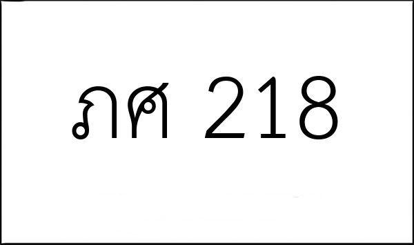 ภศ 218